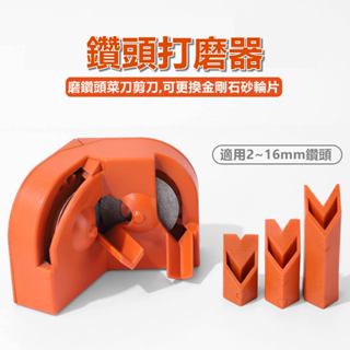 【小劉柑仔店】磨鑽頭 磨鑽尾 鑽頭研磨器 鑽頭磨刀器 鑽頭打磨器 磨鑽器 鑽尾研磨機 便攜式鑽頭磨刀器 磨鑽頭器