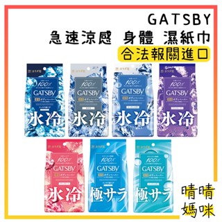 🎉附電子發票【晴晴媽咪】日本 GATSBY 急速涼感 身體 濕紙巾 30入 身體紙巾 涼爽 涼感 抗菌 體用 濕巾