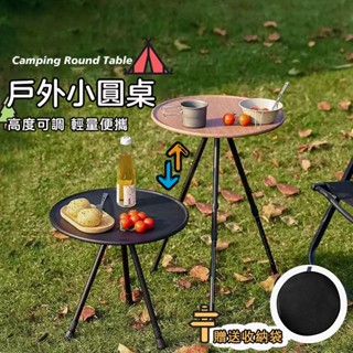 露營桌 露營折疊桌 便攜小圓桌 折疊桌 野餐桌 戶外圓桌 露營茶几 可伸縮 附收納袋 鋁合金 露營小圓桌 三腳桌 野營