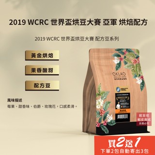【歐客佬】2019 WCRC 世界盃烘豆大賽 亞軍 烘焙配方 咖啡豆 (半磅) 黃金烘焙 《買2送1》