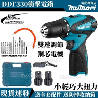 臺灣發貨 DDF330電鑽 充電式起子機 電動電鑽 12v 電動起子 充電電鑽 電動工具 起子機 衝擊電鑽 電動螺絲刀