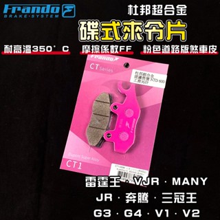 FRANDO｜VJR 來令片 煞車皮 來令 杜邦超合金 適用 MANY 魅力 雷霆王 三冠王 奔騰 G3 G4 V2