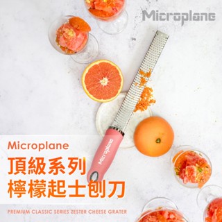 【臺灣現貨 附發票】Microplane 頂級系列 檸檬起士刨刀 刨絲器 檸檬刨刀 起士刨刀 刨刀 刨絲 刨屑