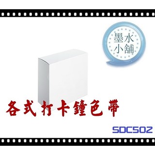 (墨水小舖)打卡鐘色帶 COPER SDC502 機械式打卡鐘色帶 COPER SDC-502 色帶