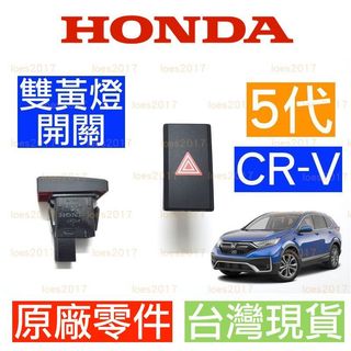 新品 換新 HONDA 本田 CRV 5代 五代 CR-V 全新 中控 儀錶 開關 雙黃燈 按鍵 緊急燈 按鈕