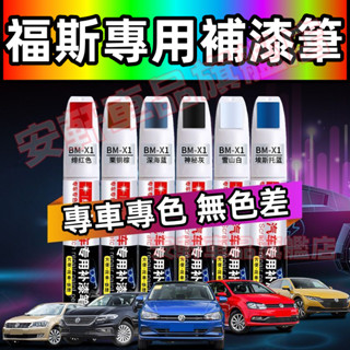 福斯劃痕修復補漆筆 汽車原廠修補漆 GOlf Tiguan TOuran t-cross 烤漆筆補車漆車漆筆點漆筆油漆筆