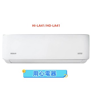 【用心電器】禾聯 6坪 變頻分離式冷氣(冷暖型)HI-LA41/HO-LA41送基本安裝