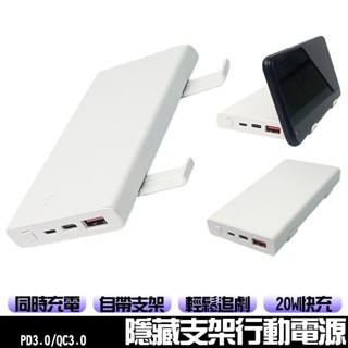 隱藏支架行動電源 20W快充行動電源 行動充 適用iPhone/安卓/手機 手機支架 雙向快充 10000mAh大容量