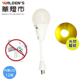【華燈市】LED 12W光感控驅蚊燈泡彎管式(插頭)｜SL-00011 驅蚊燈 感應燈 燈飾燈具