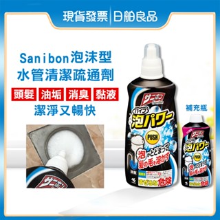 水管疏通劑【小林製藥】Sanibon 泡沫水管清潔疏通劑 400ml 疏通 管道 排水孔 毛髮頭髮 清潔劑 小林排水管