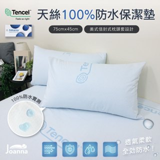 萊賽爾天絲 100%防水枕頭套 信封式枕套 TPU防水膜 保潔墊枕頭套 枕套 枕巾 枕頭巾 Joanna