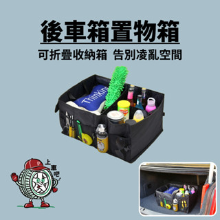 [臺灣現貨]後車箱置物箱 後備箱置物箱 收納箱 牛津布 大容量 摺疊收納箱 摺疊置物箱 整理箱 儲物盒 車用 汽車用品