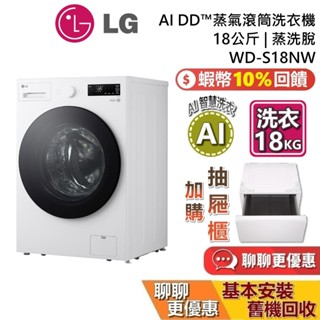 LG 樂金 WD-S18NW (聊聊再折) 18公斤 蒸洗脫 AI DD™蒸氣滾筒洗衣機 另售WD-S18NDB 含安裝