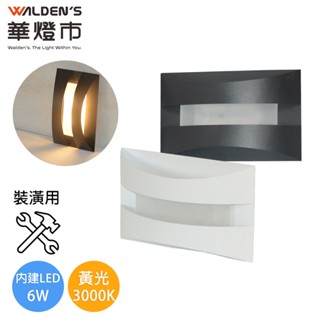【華燈市】透視LED COB 6W單色3000K壁燈-2色(裝潢用)｜0902128-29 室內壁燈 燈飾燈具