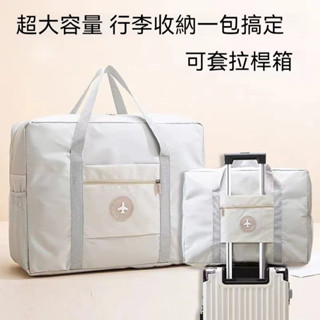 旅行袋 手提旅行袋 收納袋 行李箱旅行袋 大容量旅行袋 拉桿箱收納袋 可套行李箱 待產包 可折疊 防水 搬家收納袋