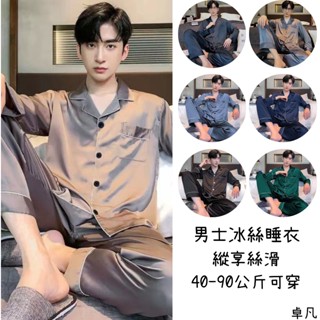 【臺灣出貨】男士冰絲睡衣 男士秋季睡衣 夏天長褲短袖長袖兩件套 薄款模擬絲綢睡衣 四季款家居服 2024年新款睡衣～卓凡