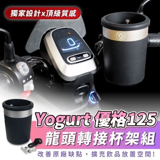 Xilla Yogurt 優格 125 龍頭杯架 免鑽孔直上 固定手搖杯架 防噴飛 紅燈取飲 KYMCO 機車杯架 改裝