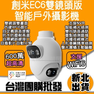 原廠授權創米智慧戶外攝像機 EC6雙鏡頭 室外監視器 智慧 WIFI6 小米 攝影機 米家 Xiaomi 小米有品