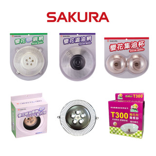 SAKURA櫻花牌｜抽油煙機配件｜鋼網 油網 油杯 配件包 平面油網 方形油網 免洗油杯🔹快速出貨