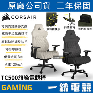 【一統電競】海盜船 Corsair TC500 旗艦電競椅人體工學 電腦椅 辦公椅 附頸枕