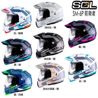 SOL SM-6P 前衛者 內藏墨鏡 SM6P 可樂帽 可掀式 全罩 安全帽 眼鏡溝 耳機槽 雙D扣｜23番