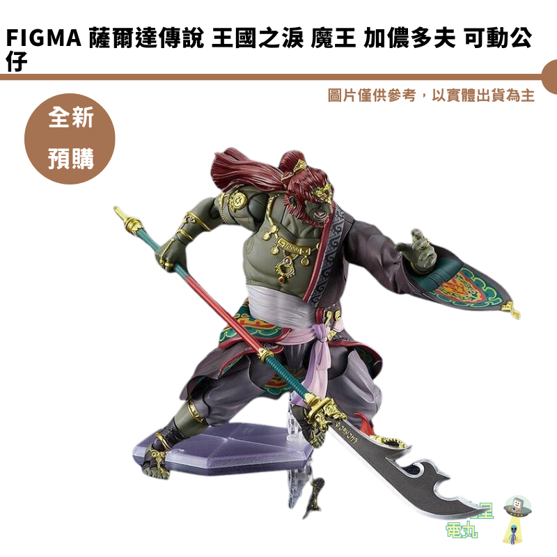 figma 薩爾達傳說 王國之淚 魔王 加儂多夫 可動公仔 【皮克星】全新現貨