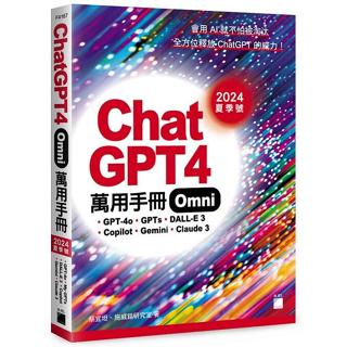 《度度鳥》ChatGPT 4 Omni萬用手冊2024夏季號：GPT-4o、GPTs、│旗標科技│蔡宜坦│定價：680元