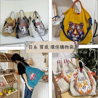 [🚩熱賣❤有三賣場上百款現貨] 刺繡購物袋 大容量手提袋 環保購物袋 日本環保袋