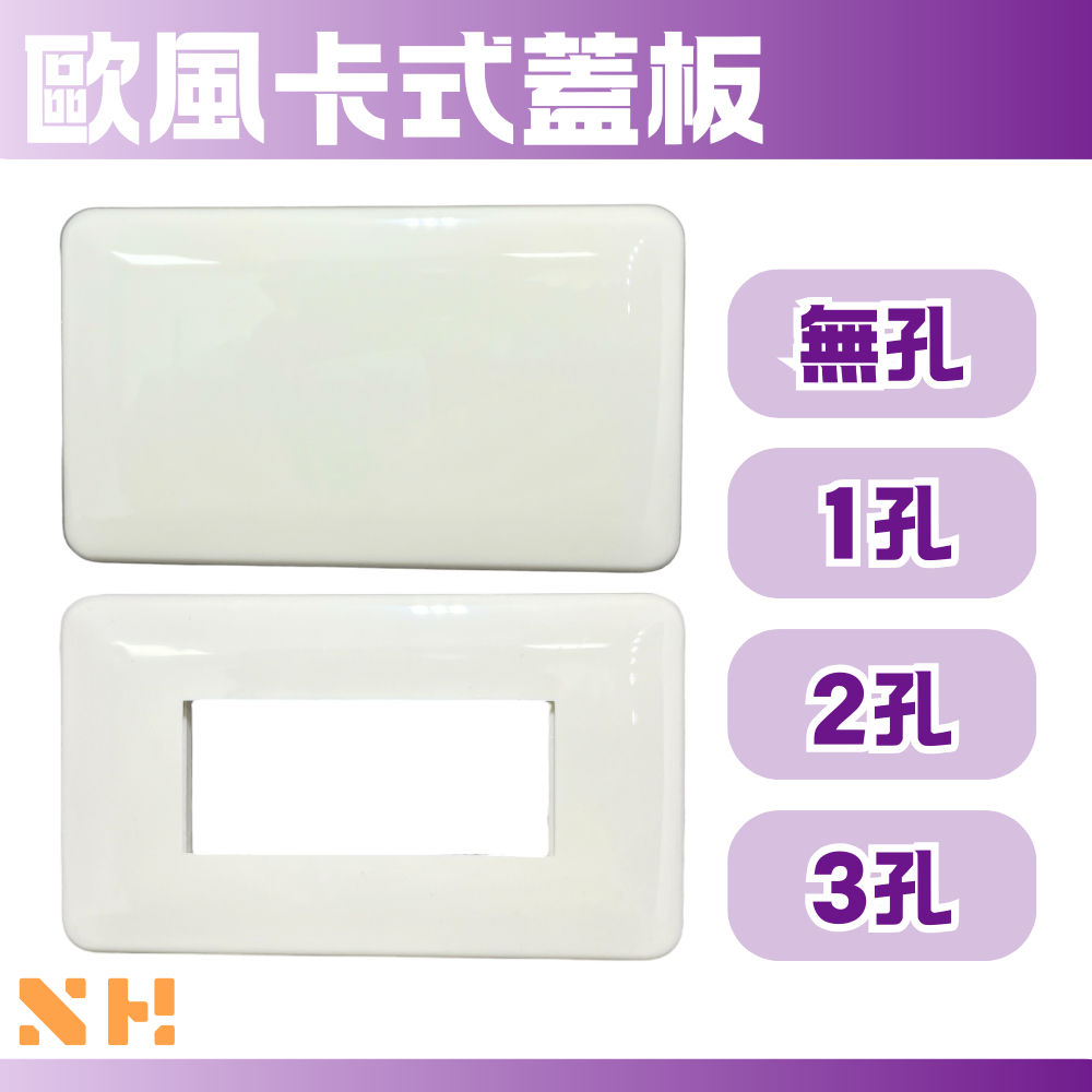 歐風豪華蓋板 無孔 1孔 2孔 3孔 B-6060 插座蓋板 蓋板