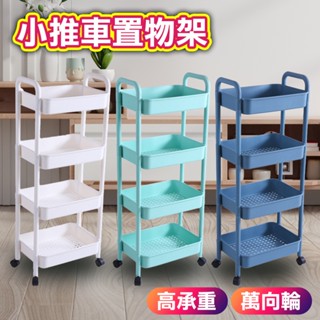 【臺灣現貨】【分層收納｜手推滾輪】置物手推車 置物籃推車 工具車 推車 美容車 廚房推車 收納推車 廚房收納架 層架推車
