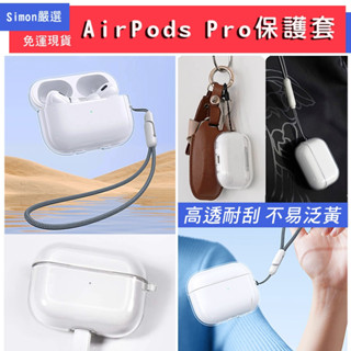 現貨免運 AirPods Pro 4 3 2代 保護套 送掛繩 透明保護殼 保護殼 蘋果耳機保護套 airpods矽膠套