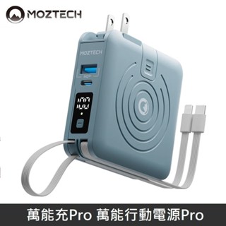 MOZTECH 萬能行動電源Pro 萬能充Pro 充電器 / 無線充 / 行動電源 / 自帶充電線 - 水泥灰 LANS