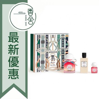 【香舍】HERMES 愛馬仕 絲意荔韻 女性淡香精 禮盒 (淡香精85ML+淡香精7.5ML)Tutti Twilly