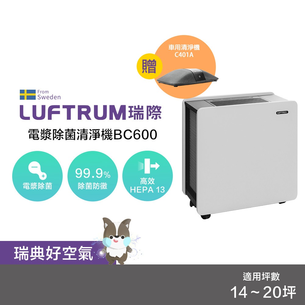 LUFTRUM 瑞際【限定組合】 電漿系列空氣清淨機超殺套組（BC600 + C401A）