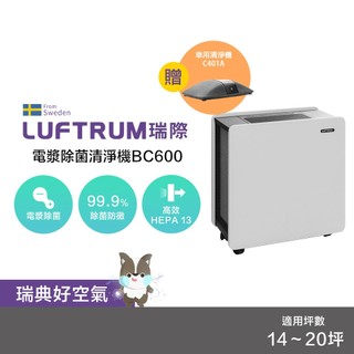 LUFTRUM 瑞際【限定組合】 電漿系列空氣清淨機超殺套組（BC600 + C401A）
