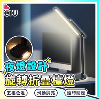 【CHU愛買🌟臺灣現貨】360度旋轉檯燈 多功能檯燈 折疊檯燈 護眼檯燈 商務檯燈 書桌燈 桌上型檯燈 觸控燈 檯燈