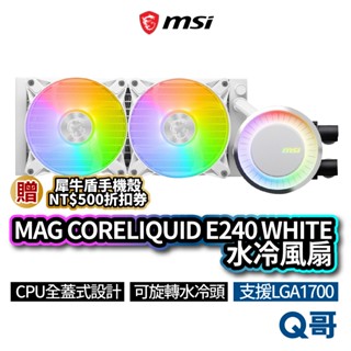 MSI微星 MAG CORELIQUID E240 WHITE 水冷風扇 一體式水冷散熱器 CPU 散熱器 MSI538