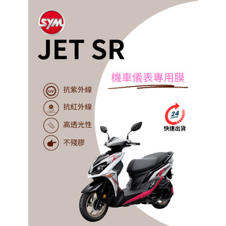 SYM三陽JET SR【抗紫外線100】機車儀表板保護貼膜TPU犀牛皮【買一送一】防刮老化白霧黃變紅外線變色膜