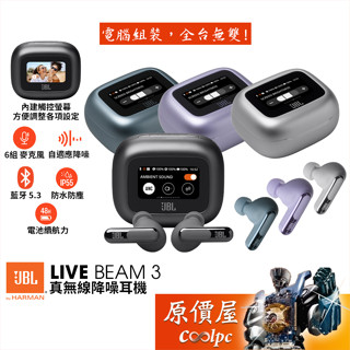 JBL Live Beam 3 觸控螢幕真無線降噪耳機/藍芽5.3/IP55防水防塵/原價屋