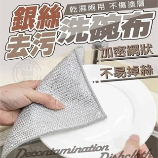 【CW 可營生活選物】銀絲去汙洗碗布 鋼絲抹布 廚房抹布 銀絲抹布 鋼絲洗碗布 菜瓜布 日本鋼絲洗碗布 鋼絲