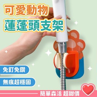 胖胖動物 無痕蓮蓬頭支架💕【臺灣現貨】蓮蓬頭支架 壁貼 免釘 支架 蓮蓬頭架 免打孔 花灑 底座 可調節 花灑座