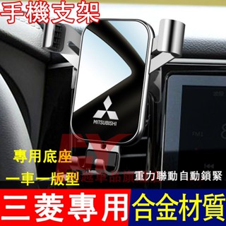 三菱 手機支架 Outlander EClipseCross ASX 重力支架 合金手機支架 出風口支架 車載手機支架