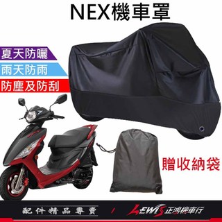 【正鴻機車行】機車車罩 機車罩 機車套 NEX機車罩 摩托車車罩 GSR機車罩 機車防塵套 機車龍頭套 機車雨罩
