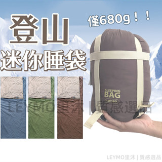 超迷你信封睡袋 680克 迷你成人睡袋 羽絨棉隔髒睡袋 旅遊 露營 登山 野營 戶外 超輕巧 可機洗可拼接 LW180