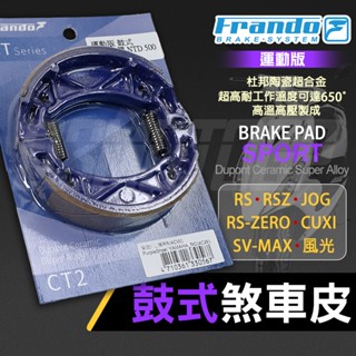 FRANDO RS 鼓煞 鼓煞皮 煞車皮 杜邦陶瓷超合金鼓煞皮 後鼓煞 適用 CUXI RSZ ZERO JOG SV