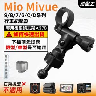 Mio MiVue 行車記錄器｜長軸後視鏡支撐架｜臺南現貨｜C/D/6/7/8/9系列行車紀錄器專用 ｜A37B｜破盤王