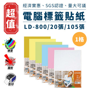 降價 龍德 A4 三用電腦標籤貼紙 1格 20張 105張 六色 電腦標籤 標籤 貼紙 電腦標籤紙 LD-800