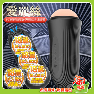 💖淘情趣💖 Alice 愛麗絲 手感杯負壓吸吮鍛鍊自慰杯（情趣用品 自慰器 飛機杯 成人用品）