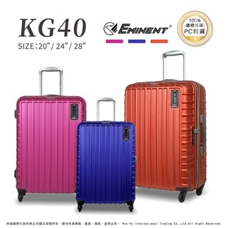 ✨️下殺49折✨️eminent 萬國通路 KG40 行李箱 20吋 24吋 28吋 Hinomoto頂級煞車輪 海關鎖
