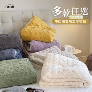 【iHOMI 愛好眠】北歐針織風 法蘭絨Ｘ羊羔絨 雙層厚暖毯 多款任選 蓋毯 厚毯 保暖被 毛毯 尾牙 交換禮物